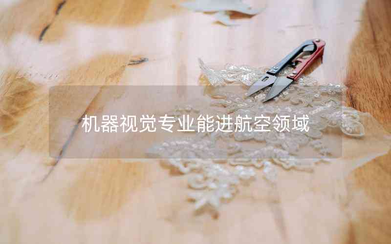 機(jī)器視覺專業(yè)能進(jìn)航空領(lǐng)域