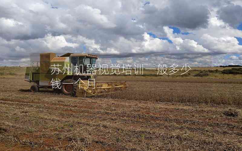 蘇州機(jī)器視覺(jué)培訓(xùn)一般多少錢(qián)一個(gè)月