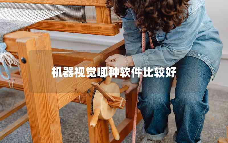 機(jī)器視覺(jué)哪種軟件比較好