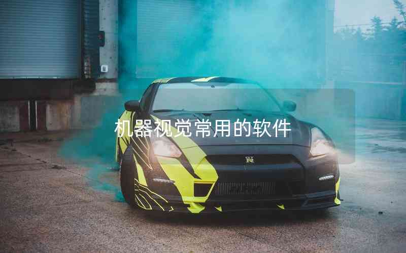 機器視覺常用的軟件
