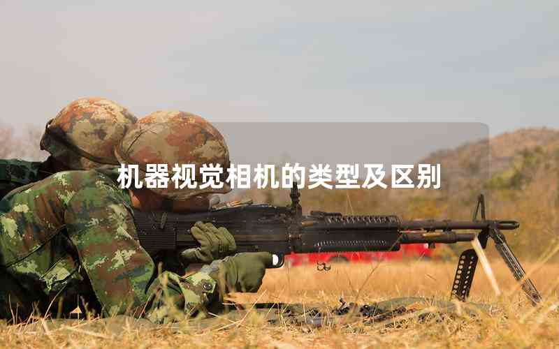 機(jī)器視覺(jué)相機(jī)的類型及區(qū)別