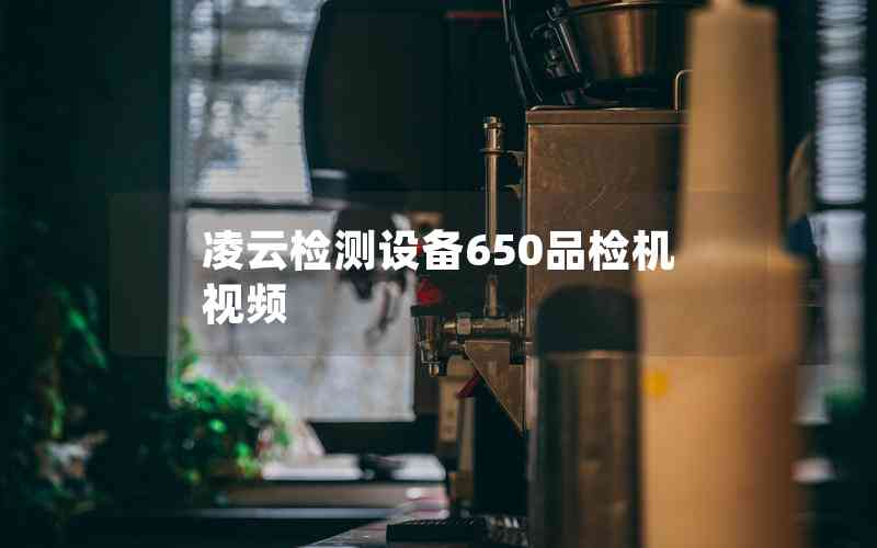 凌云檢測(cè)設(shè)備650品檢機(jī)視頻