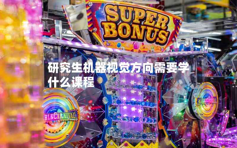 研究生機(jī)器視覺方向需要學(xué)什么課程