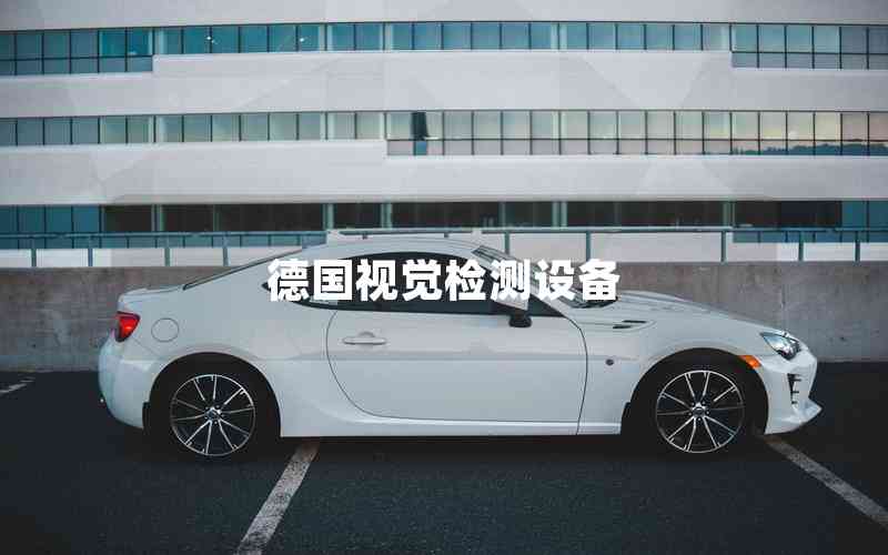 德國視覺檢測(cè)設(shè)備