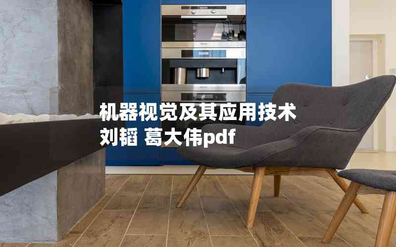 機器視覺及其應用技術 劉韜 葛大偉pdf