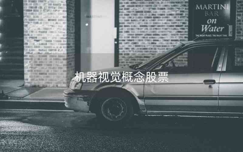 機(jī)器視覺概念股票