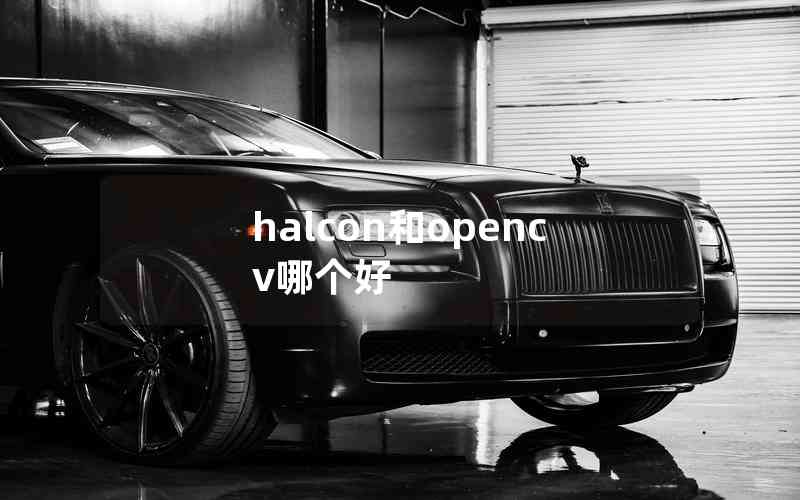 halcon和opencv哪個好