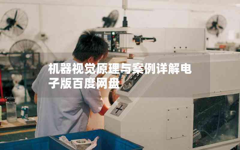 機(jī)器視覺原理與案例詳解電子版百度網(wǎng)盤