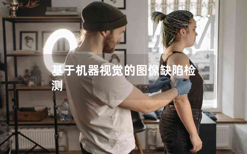 基于機器視覺的圖像缺陷檢測