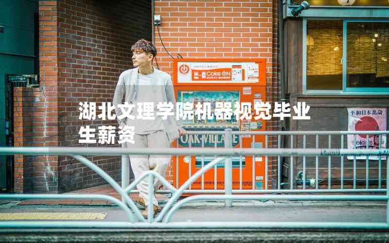 湖北文理學(xué)院機(jī)器視覺(jué)畢業(yè)生薪資