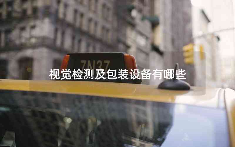 視覺(jué)檢測(cè)及包裝設(shè)備有哪些