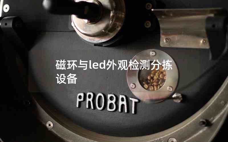 磁環(huán)與led外觀檢測(cè)分揀設(shè)備