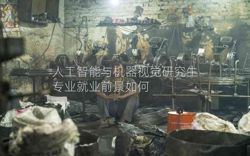 人工智能與機(jī)器視覺研究生專業(yè)就業(yè)前景如何