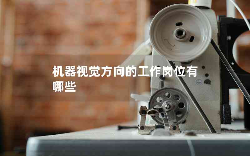 機器視覺方向的工作崗位有哪些