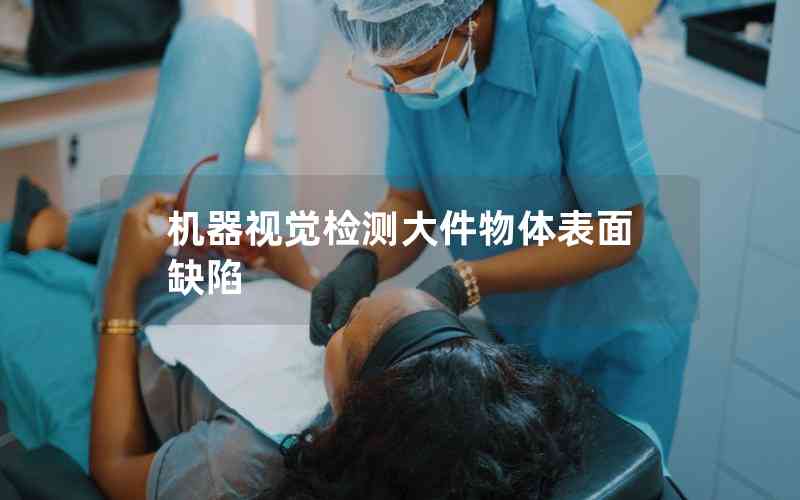 機(jī)器視覺(jué)檢測(cè)大件物體表面缺陷
