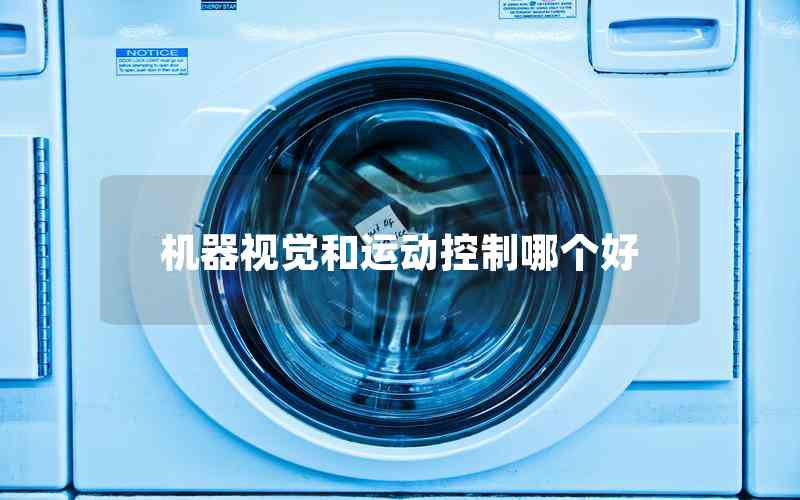 機(jī)器視覺和運(yùn)動(dòng)控制哪個(gè)好