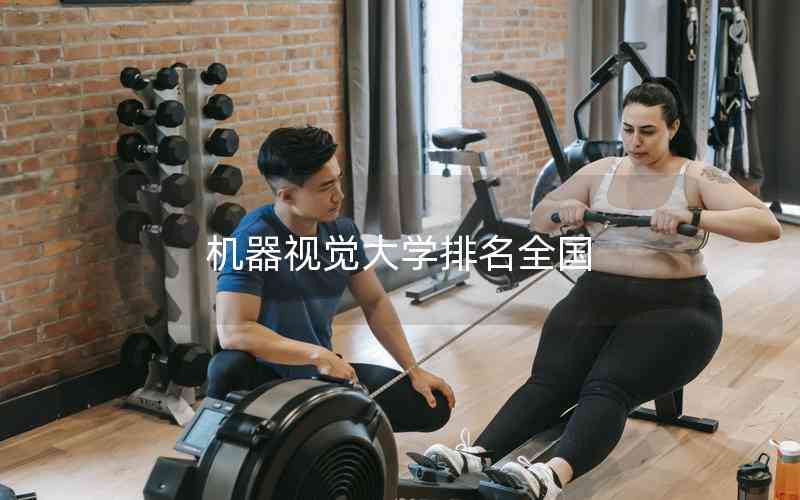 機(jī)器視覺大學(xué)排名全國(guó)