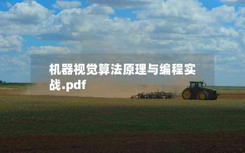 機(jī)器視覺(jué)算法原理與編程實(shí)戰(zhàn).pdf