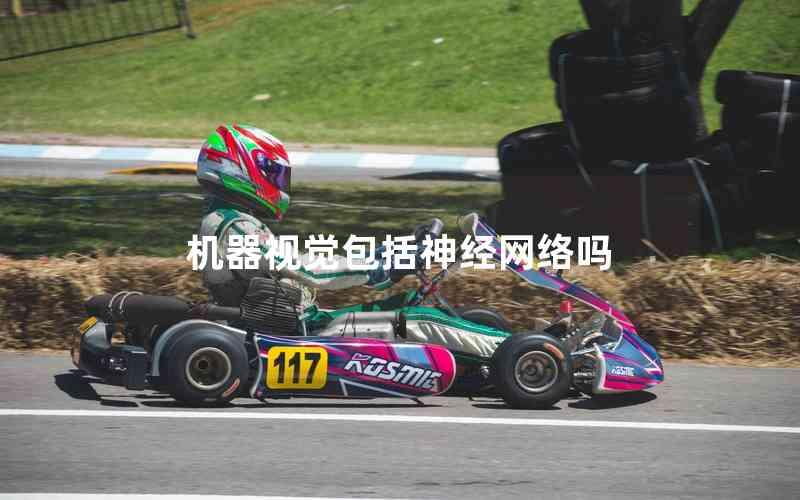 機器視覺包括神經(jīng)網(wǎng)絡(luò)嗎