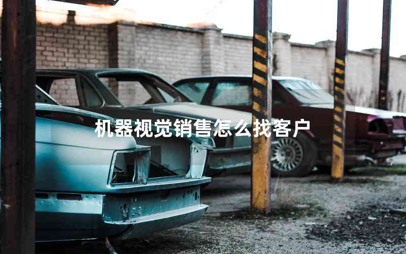 機器視覺銷售怎么找客戶