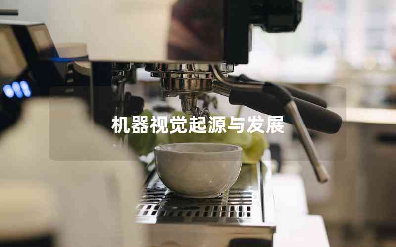機(jī)器視覺起源與發(fā)展