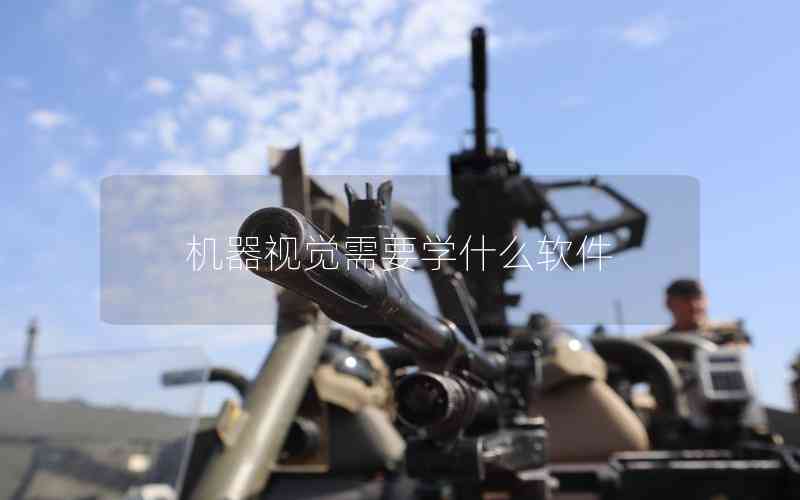 機(jī)器視覺需要學(xué)什么軟件