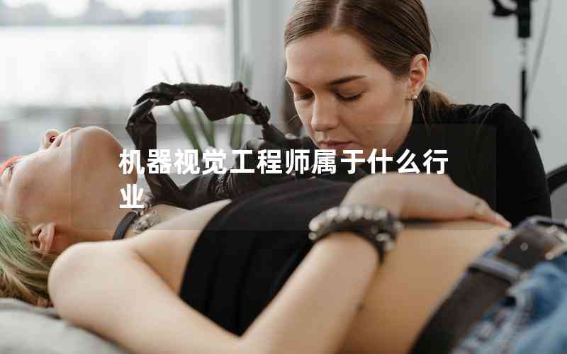 機(jī)器視覺(jué)工程師屬于什么行業(yè)