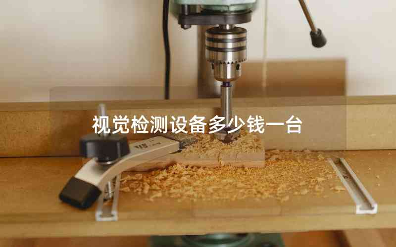 視覺檢測設備多少錢一臺