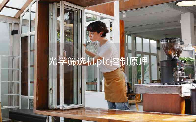 光學(xué)篩選機plc控制原理