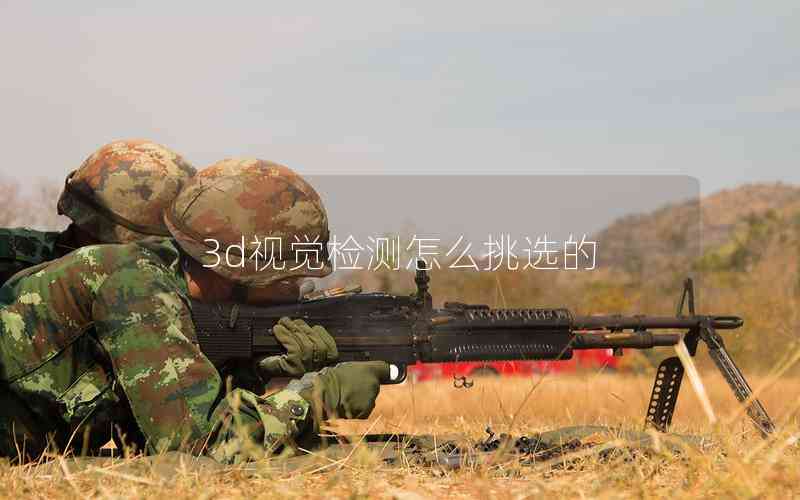3d視覺檢測怎么挑選的