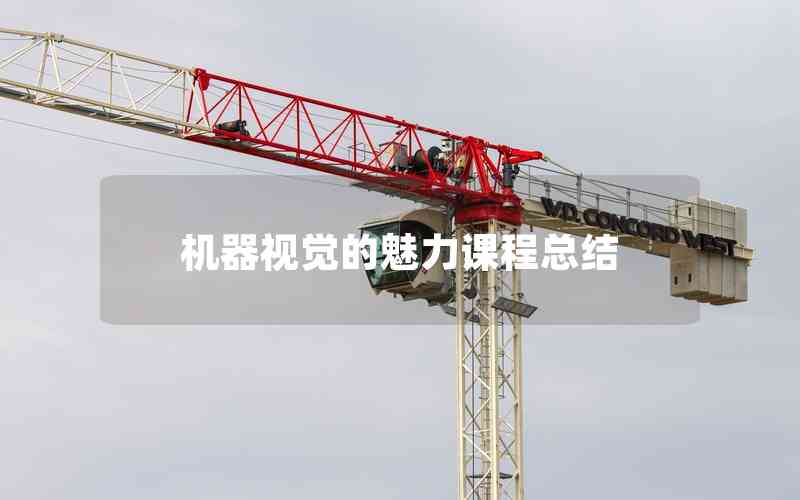 機(jī)器視覺的魅力課程總結(jié)
