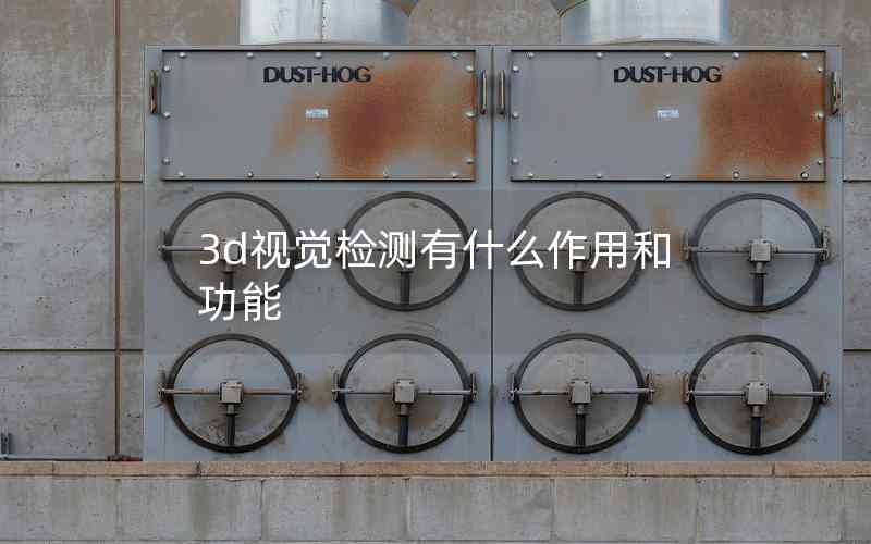3d視覺檢測有什么作用和功能