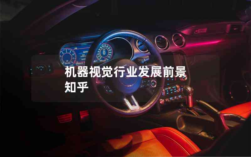 機(jī)器視覺(jué)行業(yè)發(fā)展前景 知乎