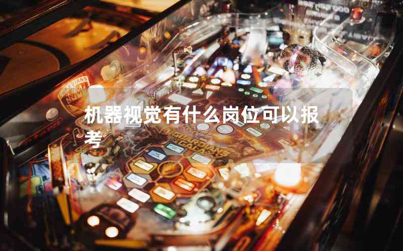 機(jī)器視覺(jué)有什么崗位可以報(bào)考