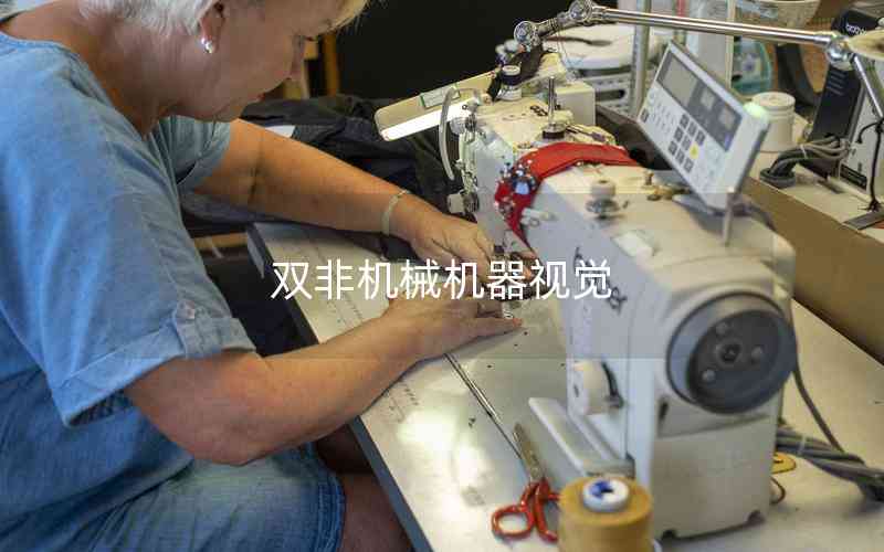 雙非機(jī)械機(jī)器視覺