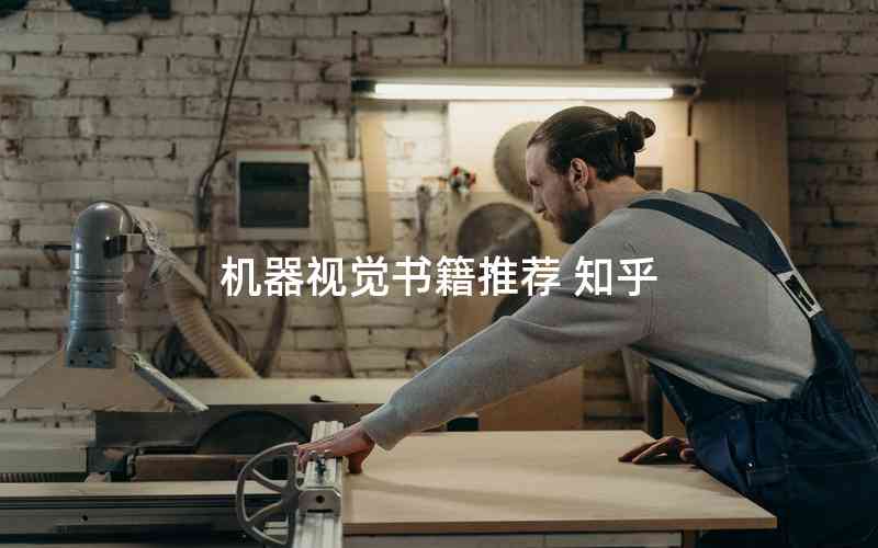 機器視覺書籍推薦 知乎