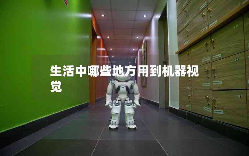 生活中哪些地方用到機器視覺