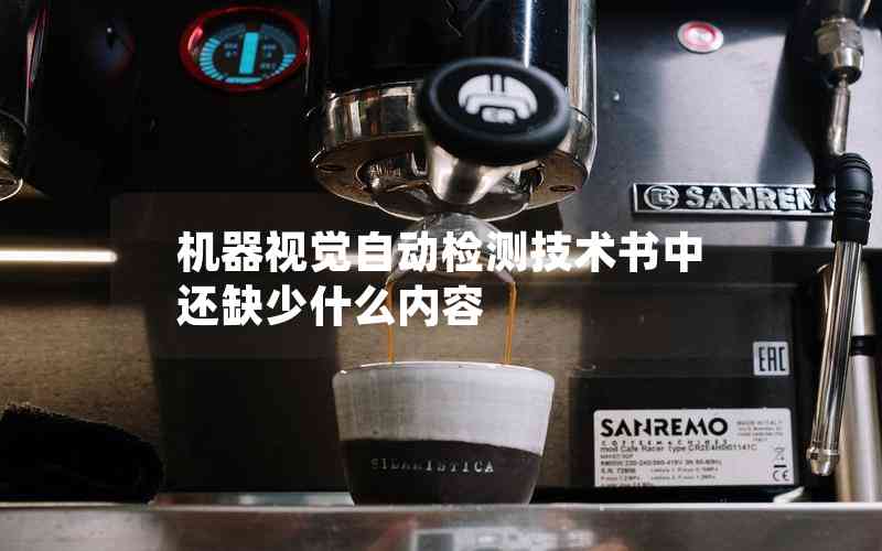 機器視覺自動檢測技術(shù)書中還缺少什么內(nèi)容