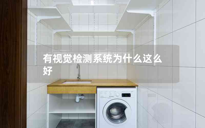 有視覺檢測系統(tǒng)為什么這么好