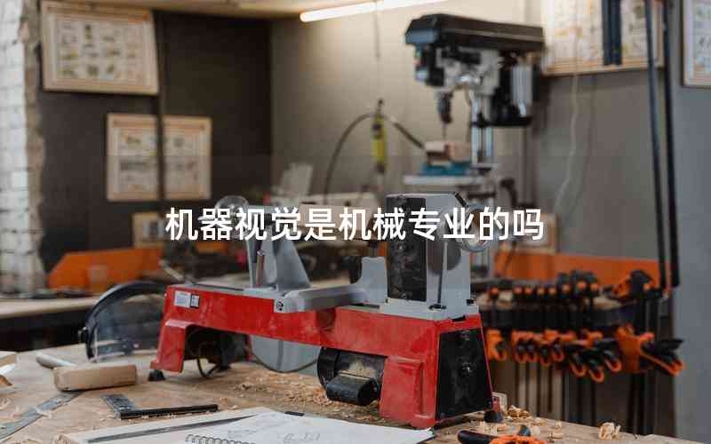 機(jī)器視覺是機(jī)械專業(yè)的嗎