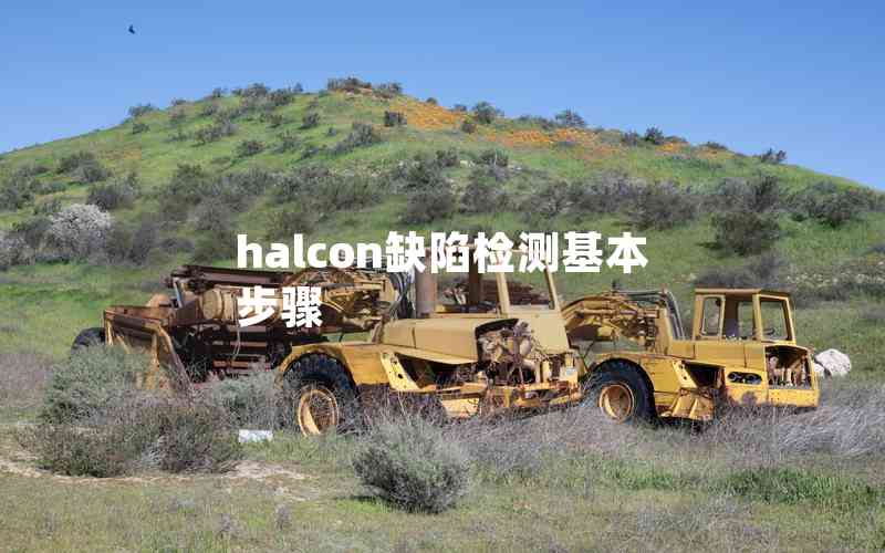 halcon缺陷檢測(cè)基本步驟