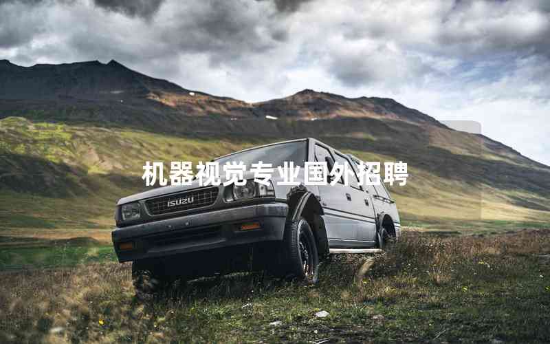 機器視覺專業(yè)國外招聘