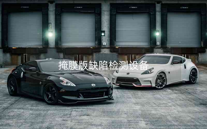 掩膜版缺陷檢測設(shè)備