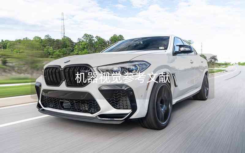 機(jī)器視覺參考文獻(xiàn)