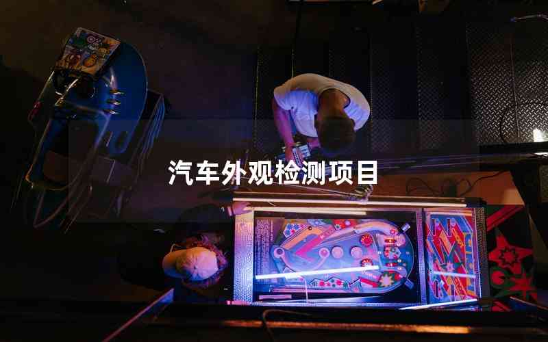 汽車外觀檢測項目