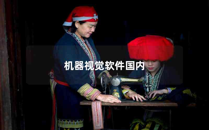 機(jī)器視覺(jué)軟件國(guó)內(nèi)