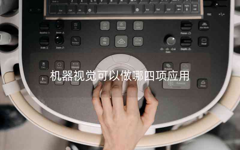 機(jī)器視覺可以做哪四項應(yīng)用
