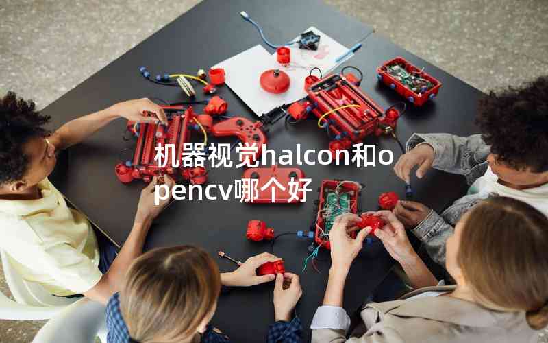 機(jī)器視覺halcon和opencv哪個(gè)好