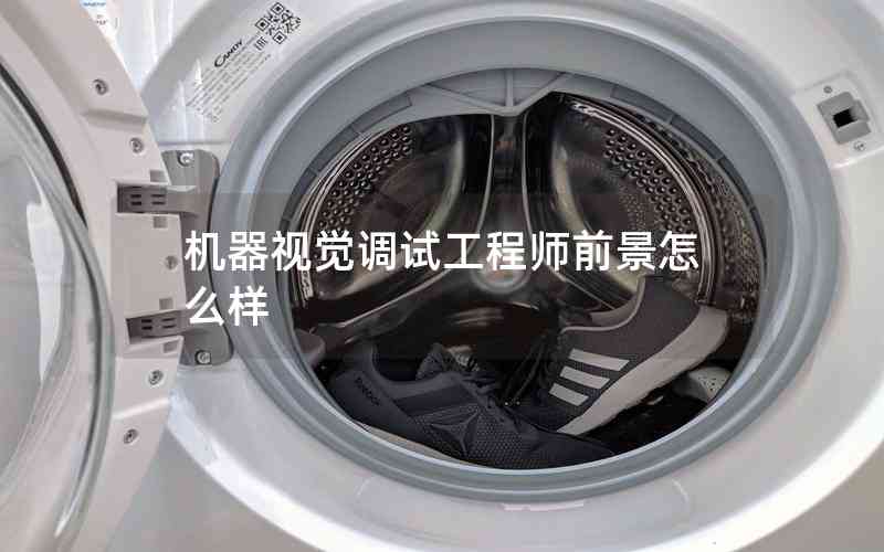 機器視覺調(diào)試工程師前景怎么樣