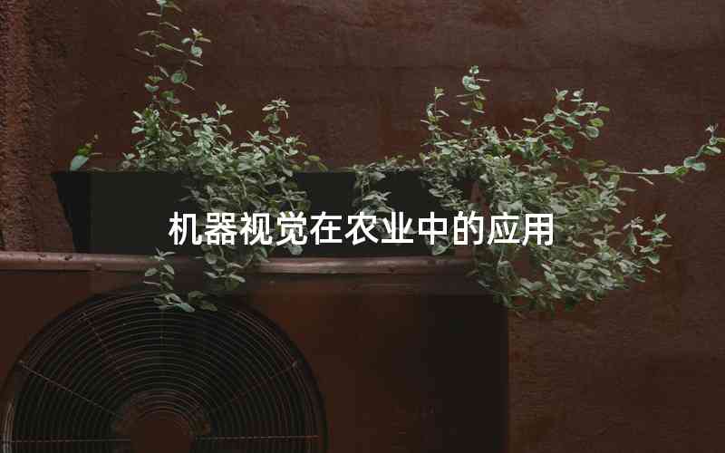 機器視覺在農業(yè)中的應用